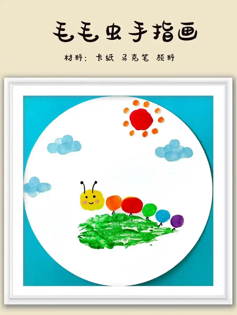 适合幼儿园小朋友的手指画.小手蘸 - 抖音