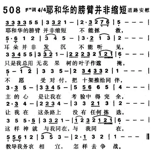 第508首 -耶和华的膀臂并非缩短 提示:按f11切换浏览器全屏模式.