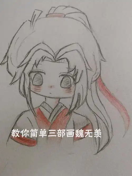 自信小孩三部教你画q版魏无羡