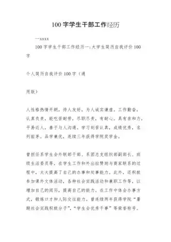 100字学生干部工作经历