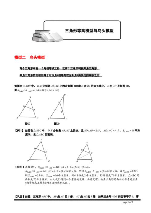 小学奥数几何五大模型鸟头模型doc7页