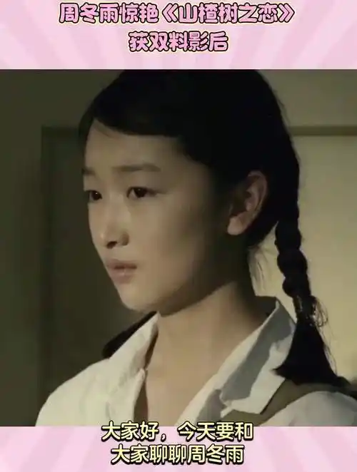 周冬雨惊艳《山楂树之恋》获双料影后