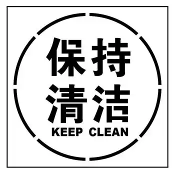 地面标识模版保持清洁标识模板铝板500500mm黑白标签