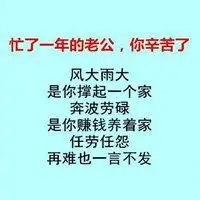 形容老公辛苦的图片_微信头像图片大全