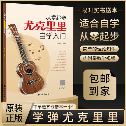 2021正版从零起步学尤克里里自学入门乐理知识初学者基础教材简谱曲谱