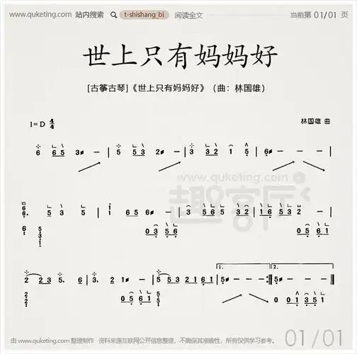 [古筝古琴]《世上只有妈妈好》(曲 林国雄)