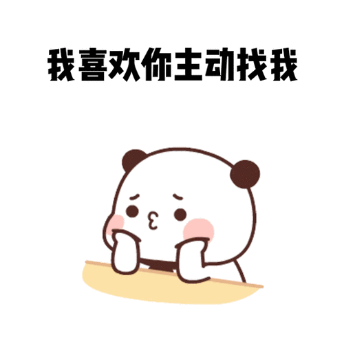 互撩表情包今日份情话定心丸