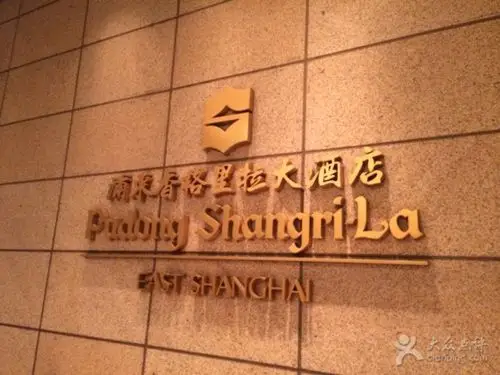 香格里拉大酒店-图片-五星级酒店-大众点评网