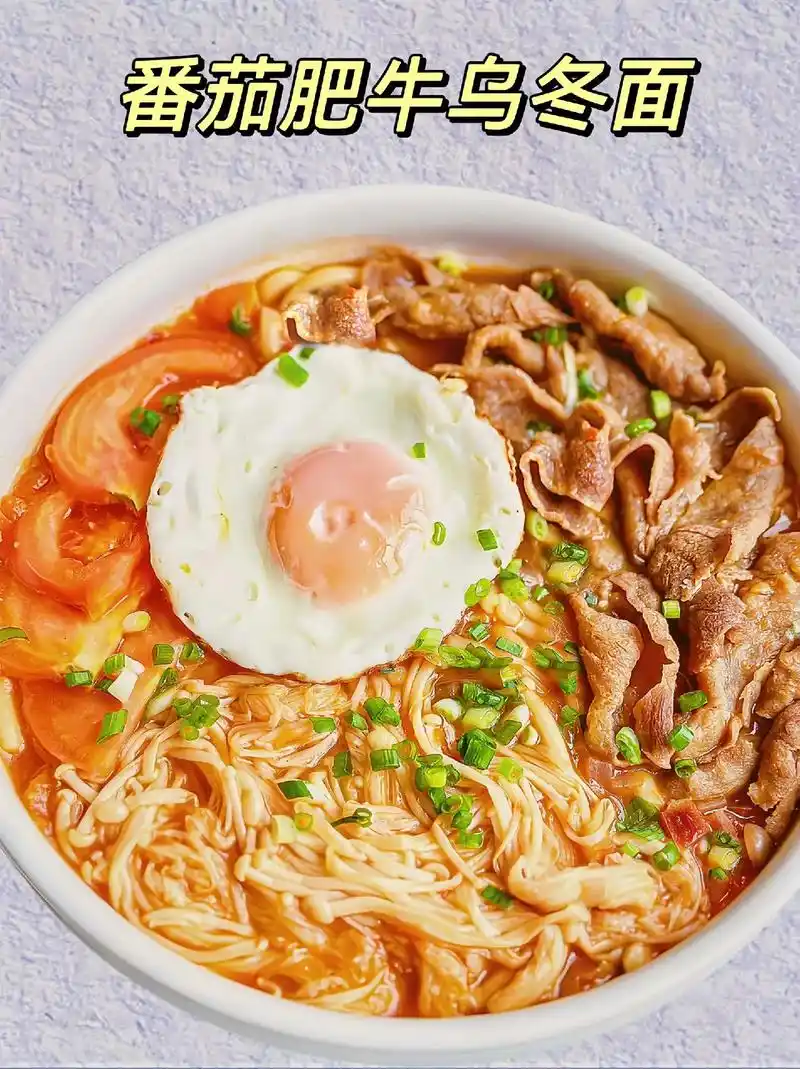 酸辣开胃!番茄酸汤肥牛乌冬面,浓郁美味!