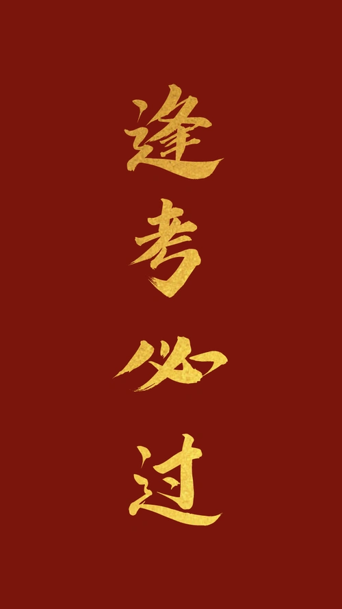 高考加油语录开运壁纸