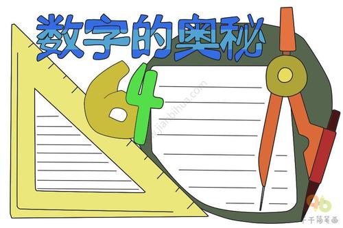 数学的奥秘手抄报