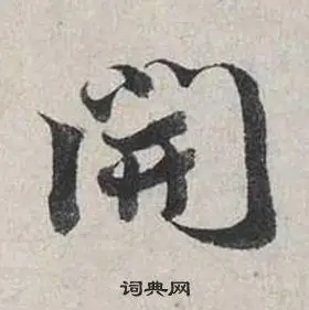 开行书怎么写好看开字的行书书法写法开毛笔行书书法欣赏