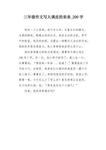 三年级作文写人调皮的弟弟200字