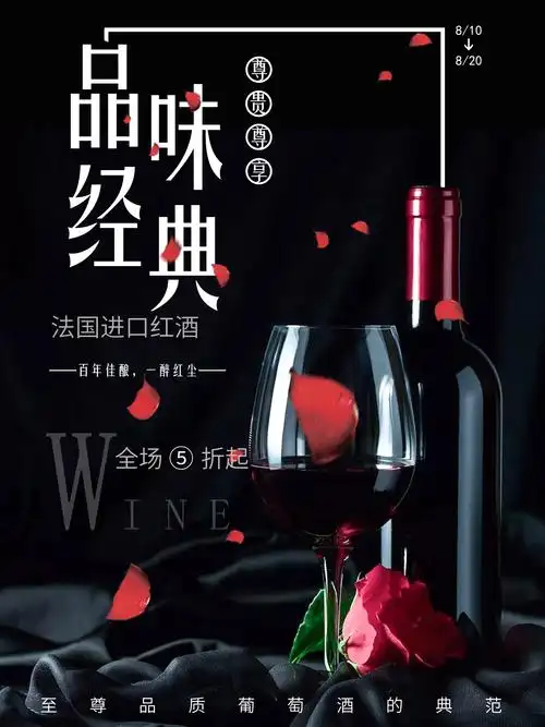 红酒海报模板 -免费红酒海报模板图片 -设计素材 -图怪兽