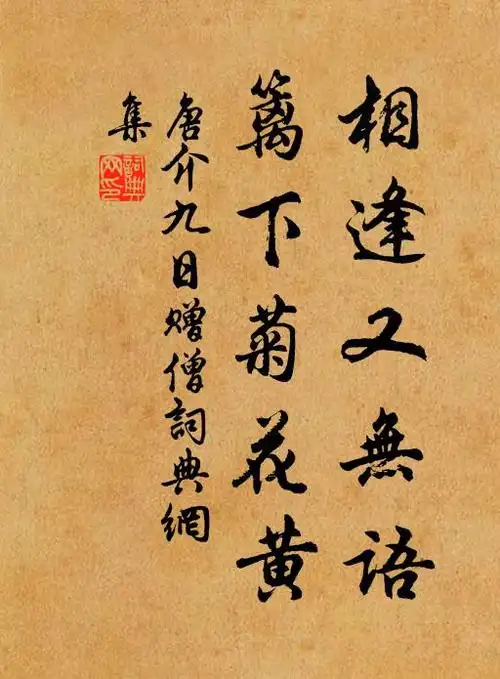 唐介相逢又无语,篱下菊花黄书法作品欣赏