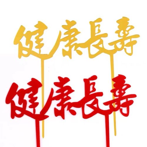 祝寿生日蛋糕装饰插牌亚克力健康长寿金色红色爷爷奶奶过寿插件