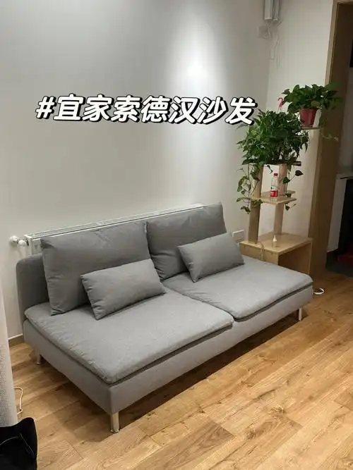 宜家索德汉沙发灰色三人位原相机图