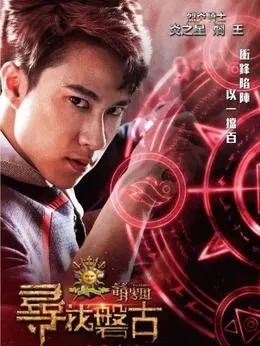 萌学园寻找盘古