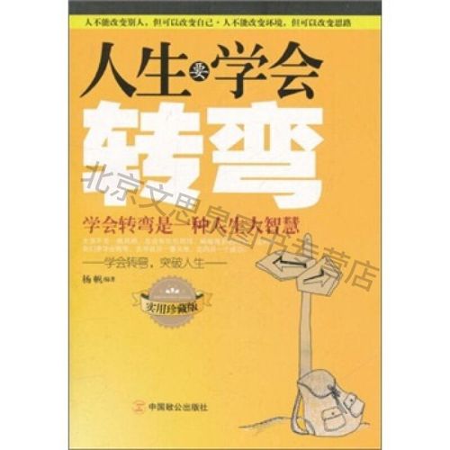 人生要学会转弯【稀缺图书,放心购买】