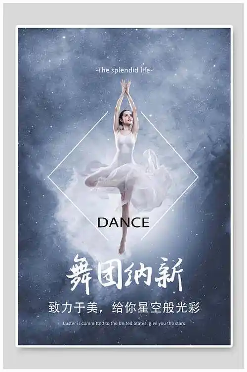 大气舞蹈社招新海报