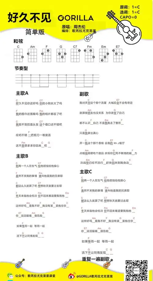 《好久不见》尤克里里谱_周杰伦_c调ukulele曲谱_歌芮拉尤克里里