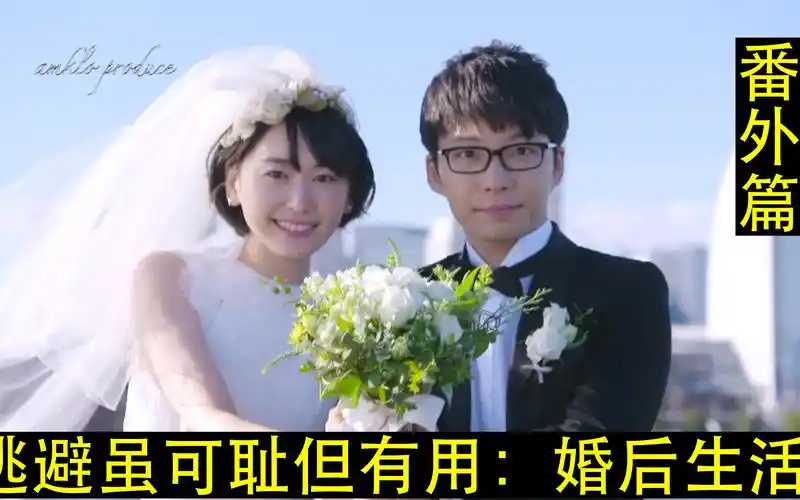 逃避虽可耻但有用番外篇之婚后生活新垣结衣gakki结婚生子出轨冷战