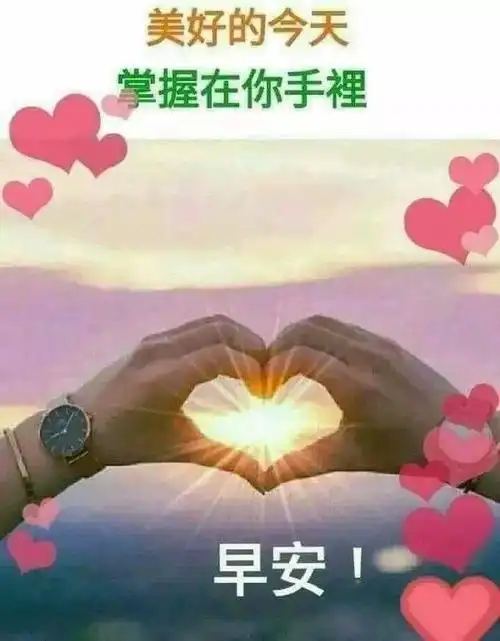 微信早上好温馨问候语表情包图片精选,非常精美的早晨好阳光祝福表情