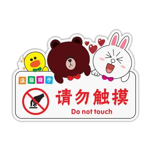 亚克力卡通标志牌请勿触摸当心小心烫伤禁止挪动标志牌