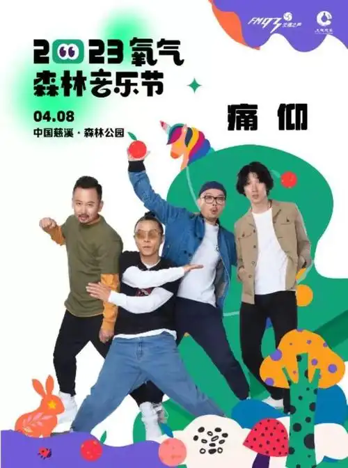 宠粉福利来啦2023慈溪氧气森林音乐节免费看