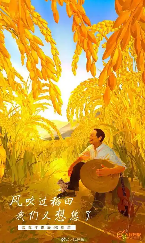 今天,一起怀念他_袁隆平_水稻_袁老