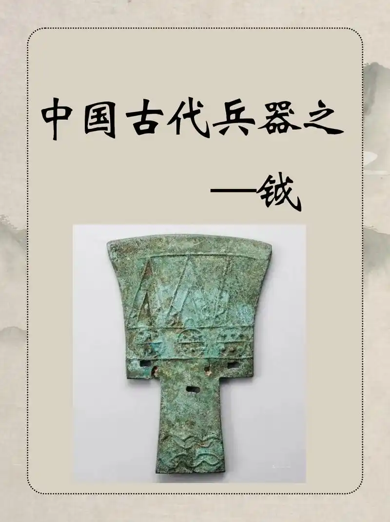 中国古代兵器之——钺 钺 古代兵器,武术器械之一.