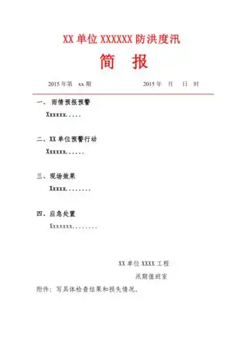 防汛简报格式模板2015