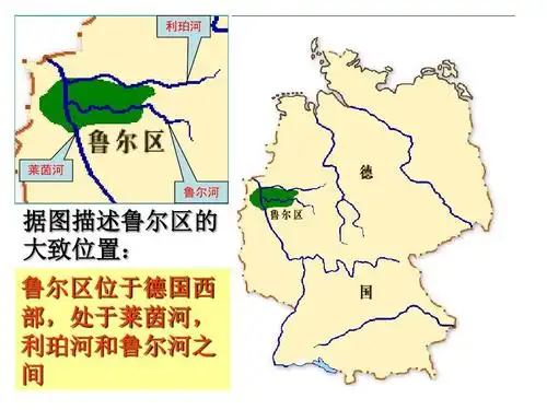 利珀河 莱茵河 鲁尔河 据图描述鲁尔区的 大致位置: 鲁尔区位于德国西