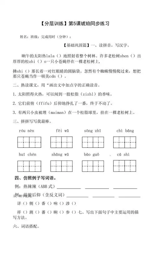 部编版双减分层作业四年级语文下册第5课琥珀同步练习含答案docx