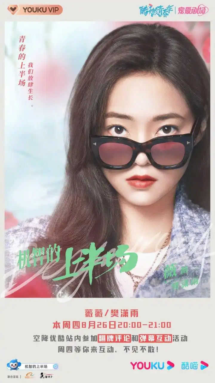 樊潇雨@演员薇薇安 今晚20:00-21:00将要空降#机智的上半场# 1,2集