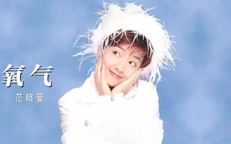 范晓萱《氧气》,少女时期的萱小妹真真是青春可人,人甜歌美,干净透亮.