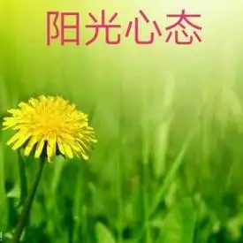 心态决定命运,如何获得阳光心态?