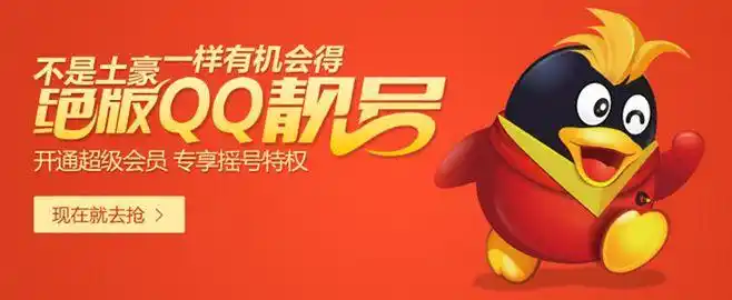 超级会员摇qq靓号