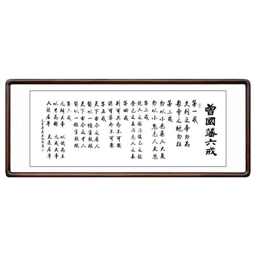 曾国藩六戒书法字画书房书画客厅装饰画办公室大气壁画毛笔字挂画