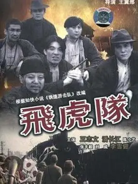 首页 电影 03 飞虎队 粤语版主演: 潘长江 李雪健 李幼斌 袁立