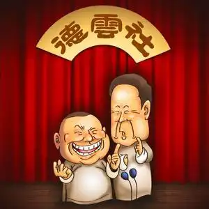 德云社搞笑视频头像