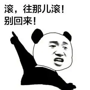 滚,往那儿滚 别回来表情