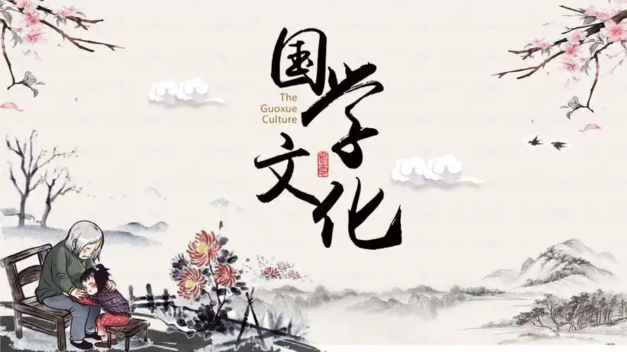 中国风国学经典国学文化教育ppt.pptx