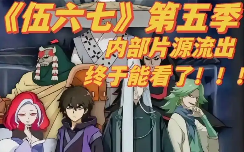 刺客《伍六七》第五季制作片源流出抢先看,终于等到了!