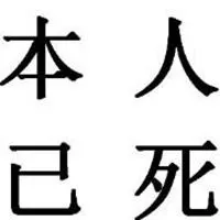 本人已死有事烧纸头像图片【点击鼠标右键下载】