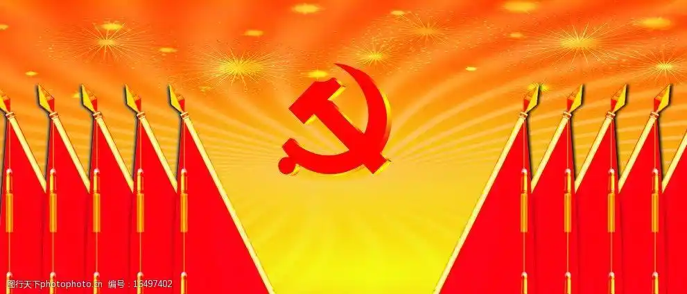 关键词:党期展板背景 党期 党徽 党 舞台北京呢 旗 展板模板 广告设计