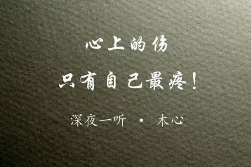 难言的痛,只有自己最懂!