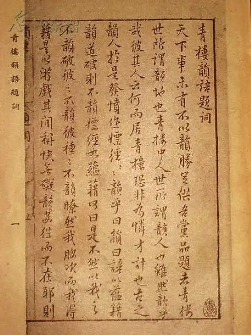 明代嫖经【青楼韵语】二册全 古代嫖界指南,反映明代士人和妓女心态