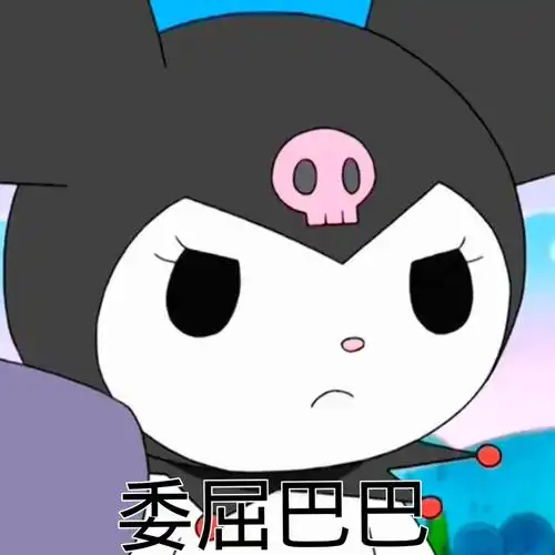 库洛米表情包yyds!#库洛米