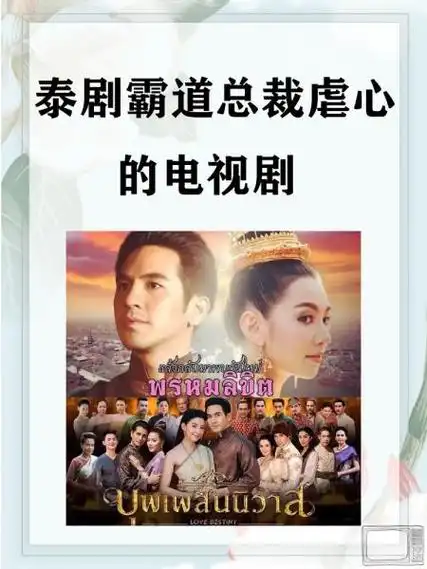 泰剧霸道总裁虐心的电视剧